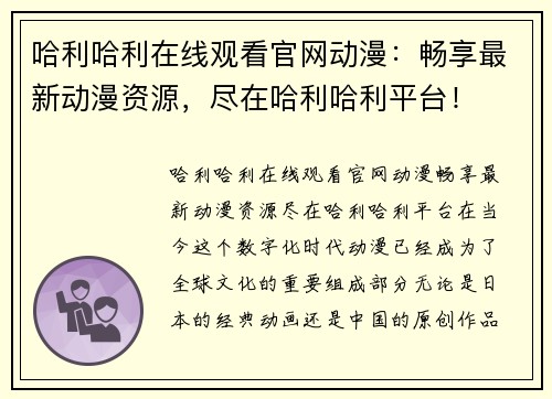 哈利哈利在线观看官网动漫：畅享最新动漫资源，尽在哈利哈利平台！