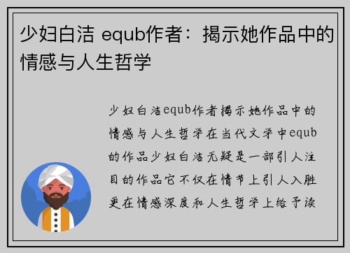 少妇白洁 equb作者：揭示她作品中的情感与人生哲学